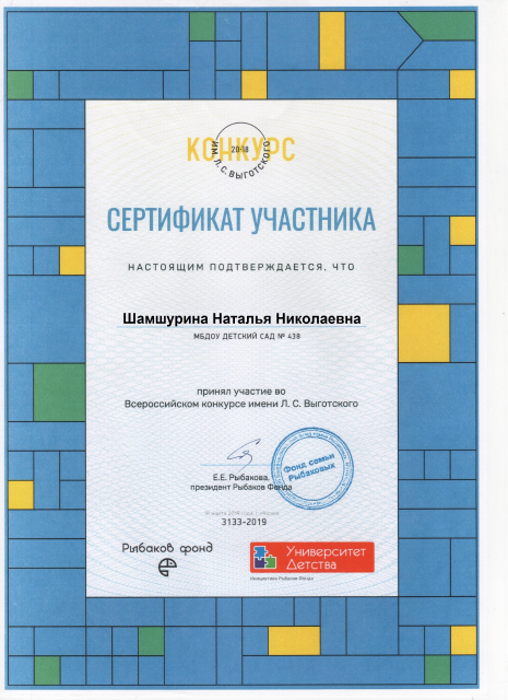 Сертификат за участие во Всероссийском конкурсе имени Л. С. Выготского, 2019